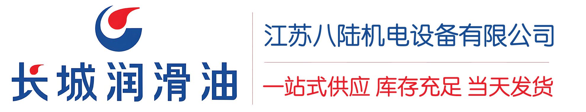 五家渠长城润滑油总代理商,五家渠长城润滑油授权经销商,五家渠长城液压油代理商